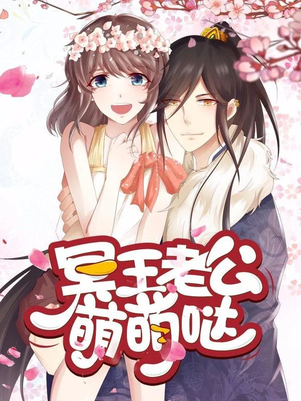 冥王老公萌萌哒封面