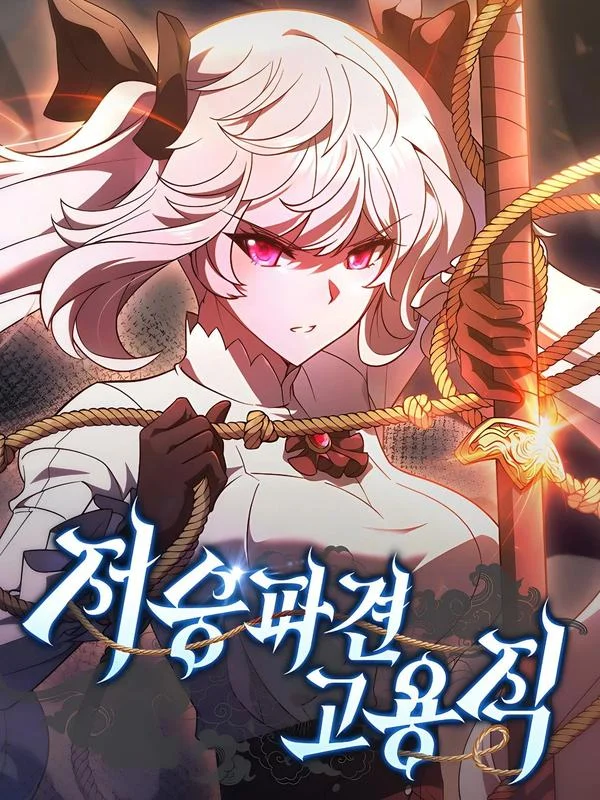 冥界派遣人员封面