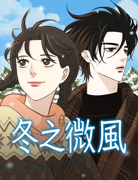冬之微风封面