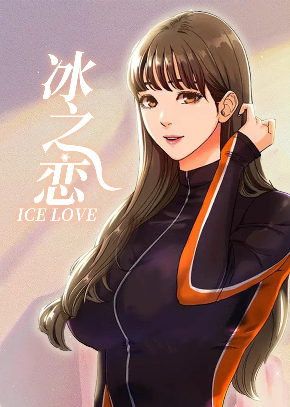 冰之恋封面