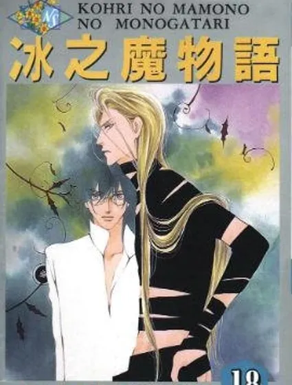 冰之魔物語封面
