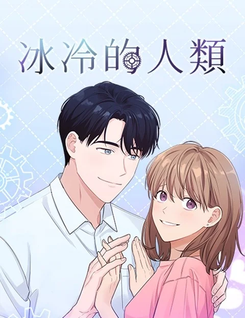 冰冷的人类封面
