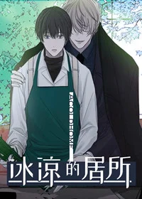 冰凉的居所封面