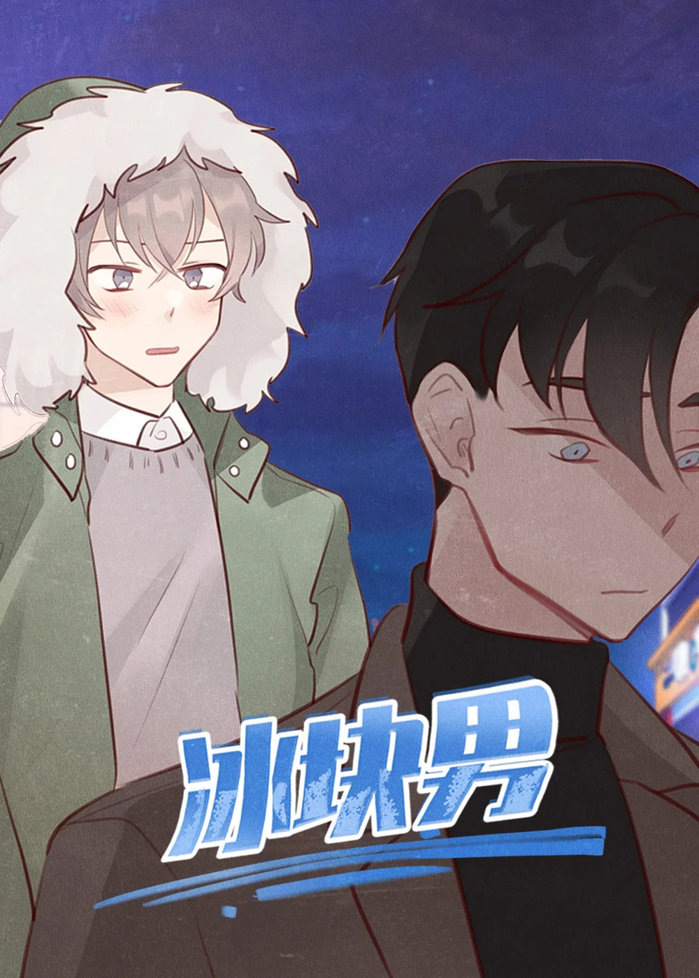 冰块男封面