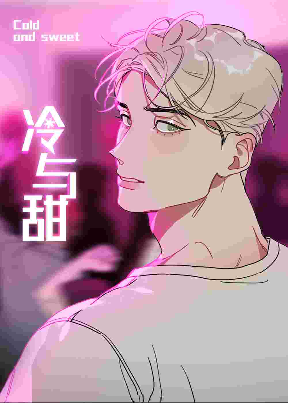 冷与甜封面