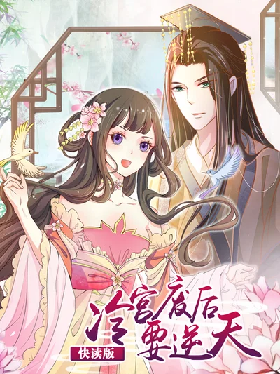 冷宫废后要逆天（快读版）封面