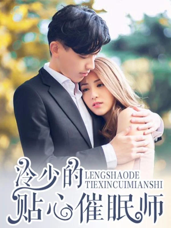 冷少的贴心催眠师封面