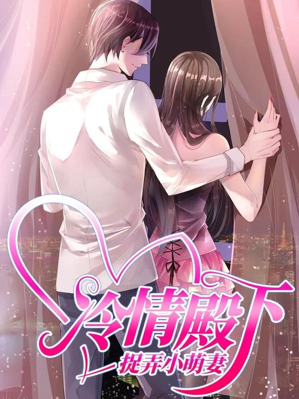 冷情殿下：捉弄小萌妻封面