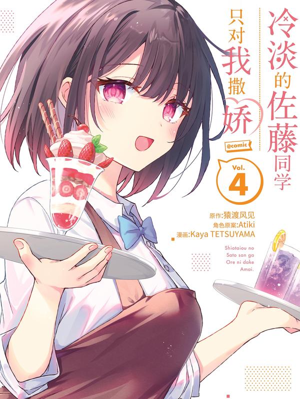 冷淡的佐藤同学只对我撒娇＠comic封面