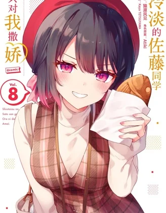 冷淡的佐藤同学只对我撒娇封面