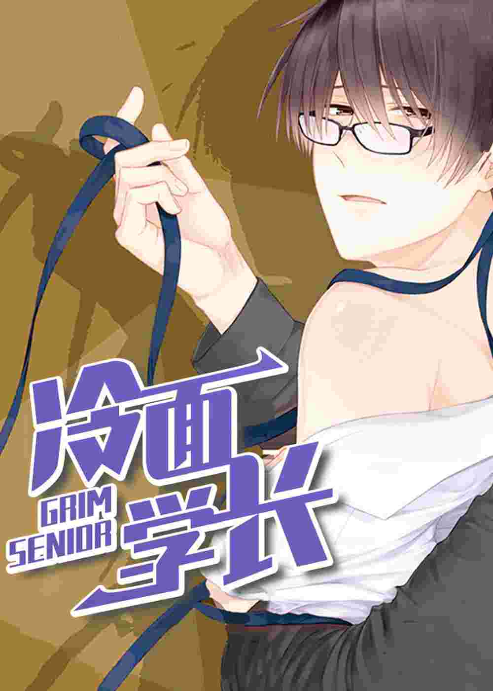 冷面学长封面