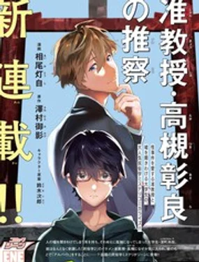 准教授&middot;高槻良的推测封面