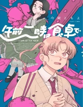 凌晨两点的餐桌前封面