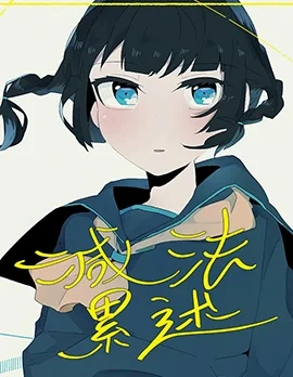 减法累述封面