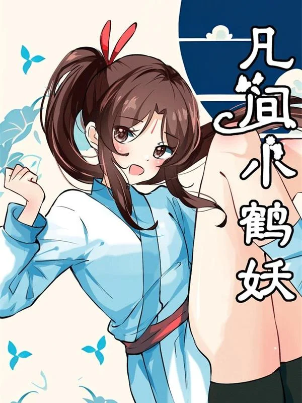 凡间小鹤妖封面