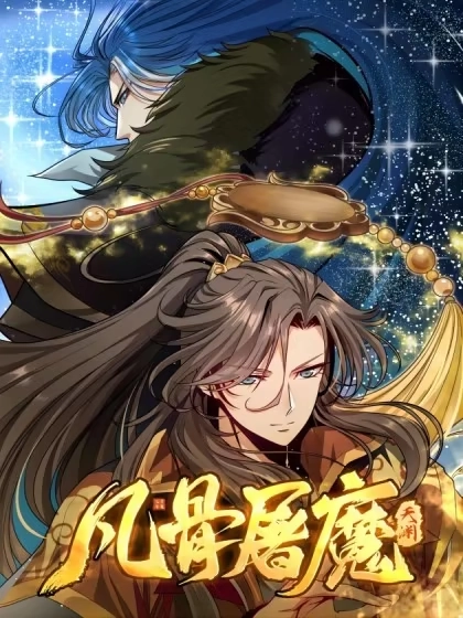 凡骨屠魔&middot;天渊封面