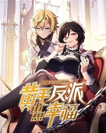 凤傲天小说里的黄毛反派也想幸福封面