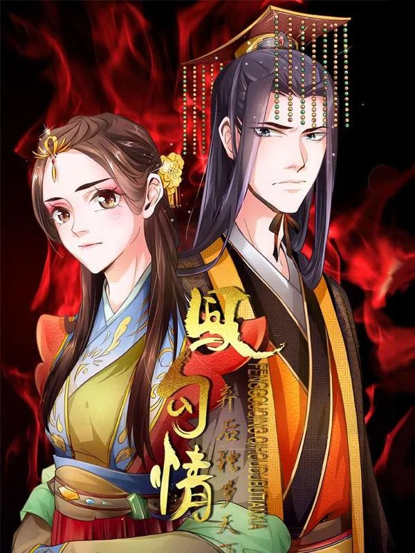 凤勾情：弃后独步天下封面