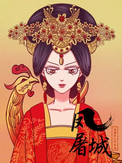 凤屠城封面