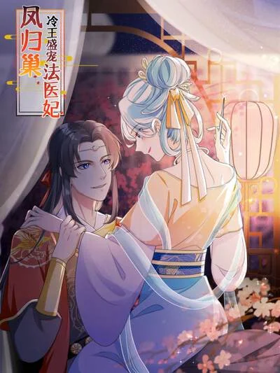 凤归巢：冷王盛宠法医妃封面