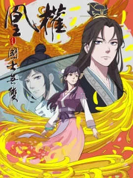 凰权之国士无双封面
