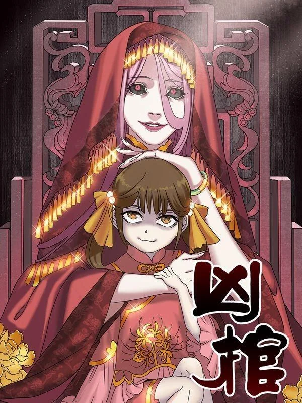 凶棺封面
