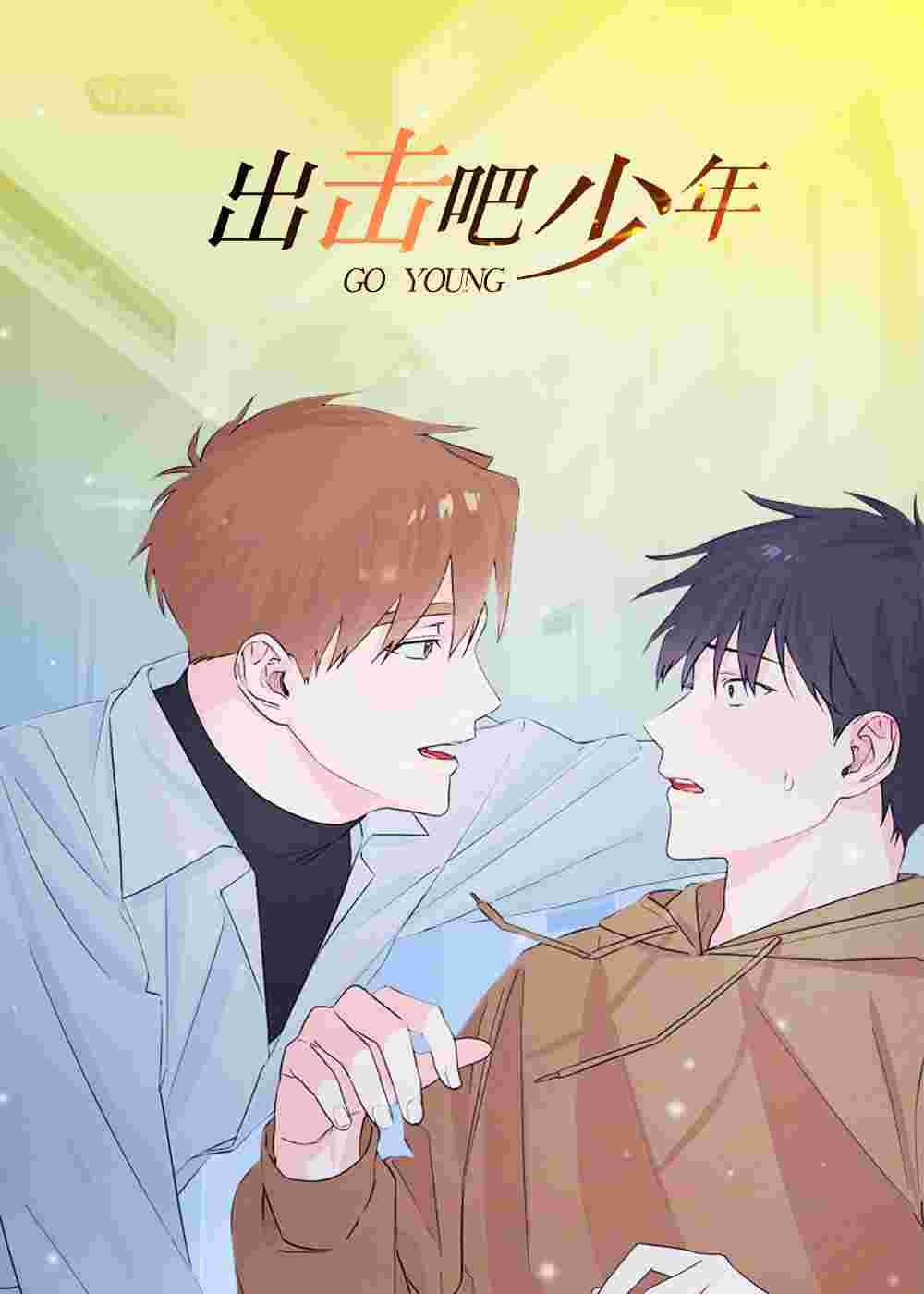 出击吧少年封面
