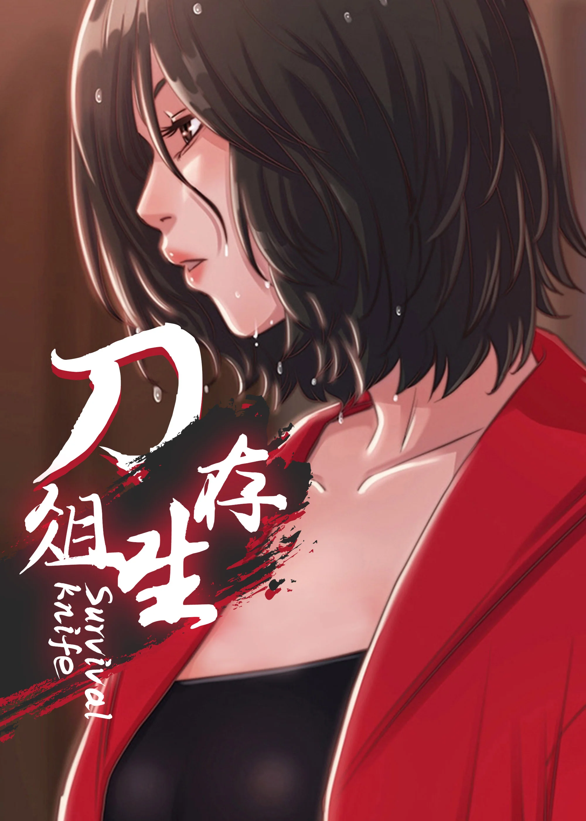 刀俎生存封面