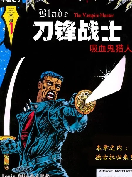 刀锋战士 吸血鬼猎人封面