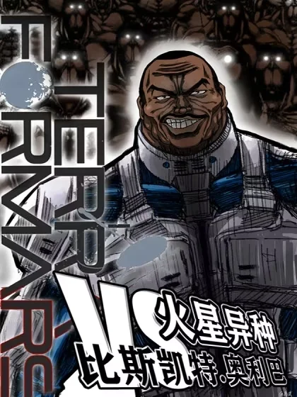 刃牙奥利巴VS火星异种封面