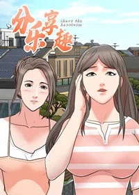分享乐趣封面