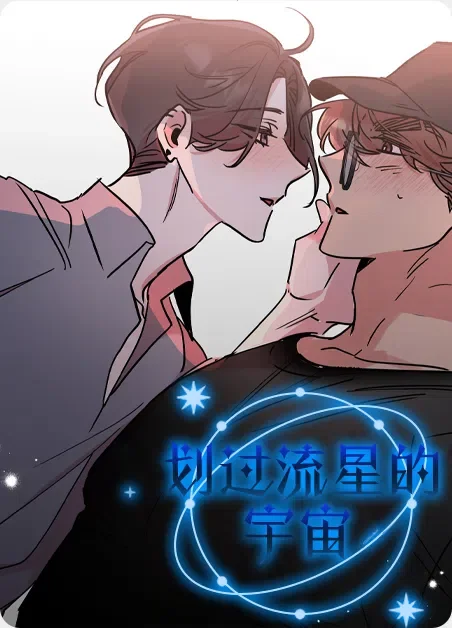 划过流星的宇宙封面