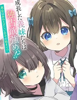 刚进大学就大受欢迎的美少女三姐妹、竟是我阔别多年的义妹封面