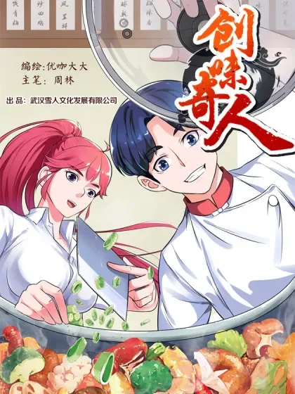 创味奇人封面