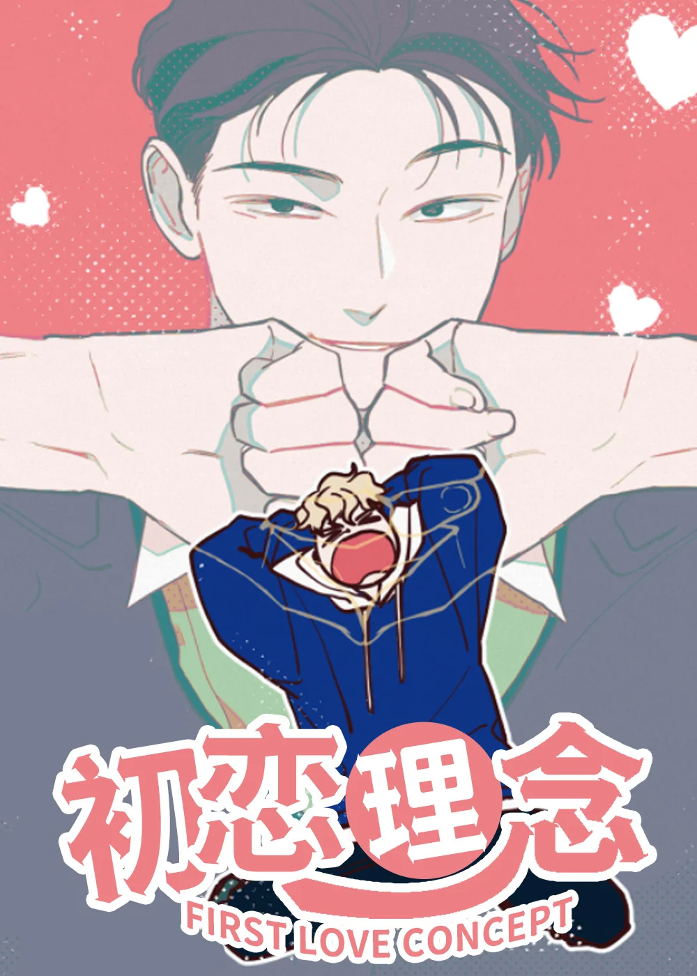 初恋理念封面