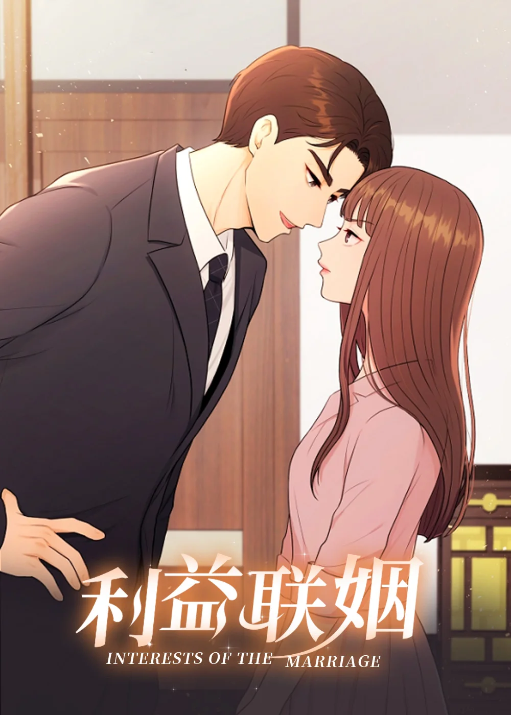 利益联姻封面