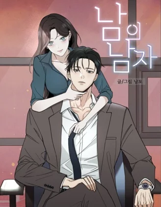 别人的男人封面