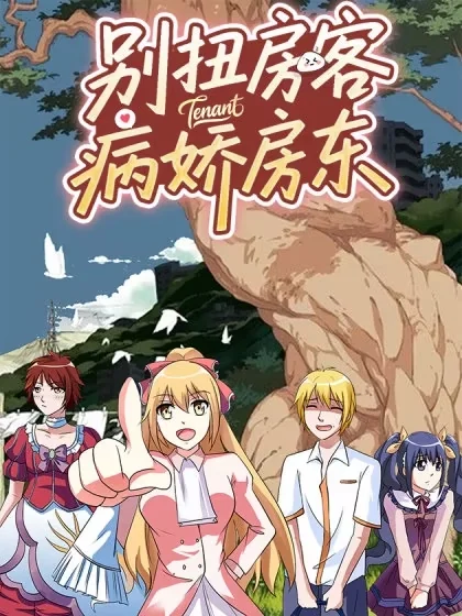 别扭房客病娇房东封面