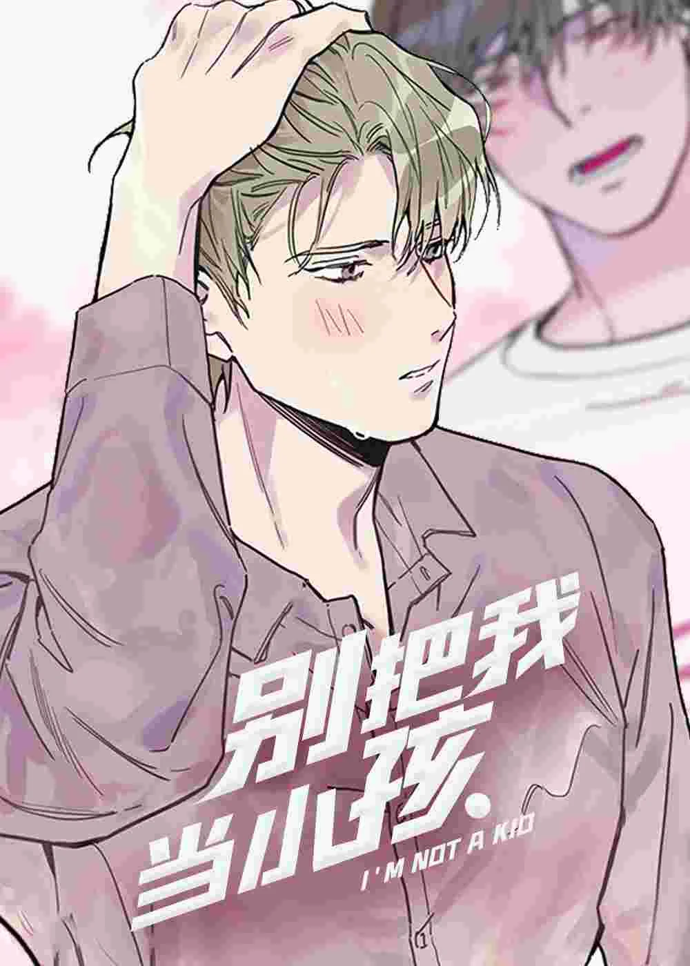 别把我当小孩封面