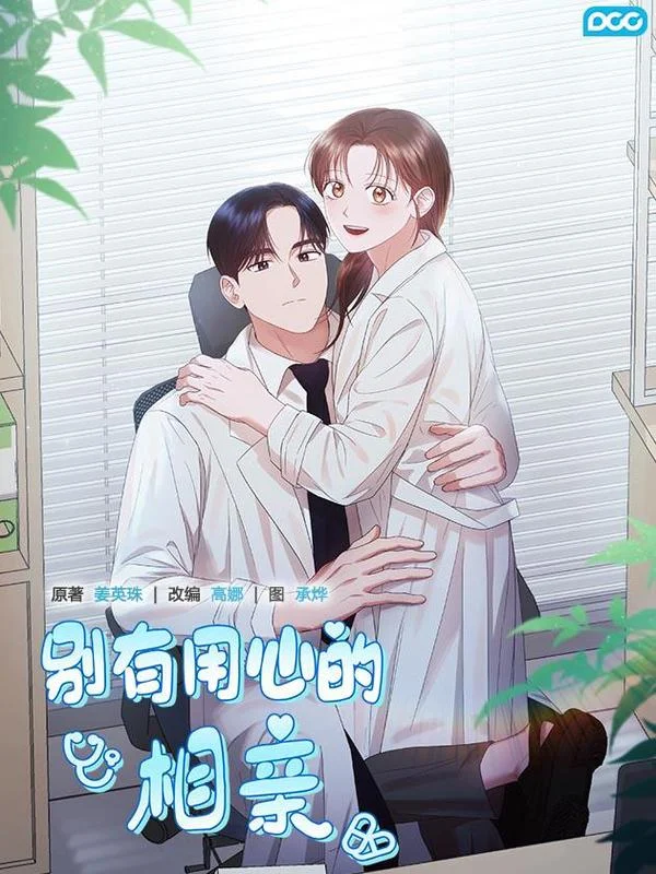别有用心的相亲封面