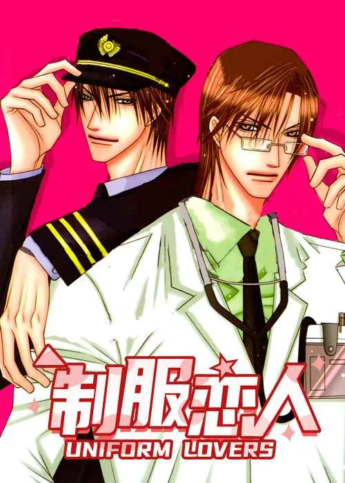 制服恋人封面