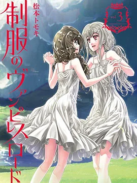 制服的吸血鬼女王封面