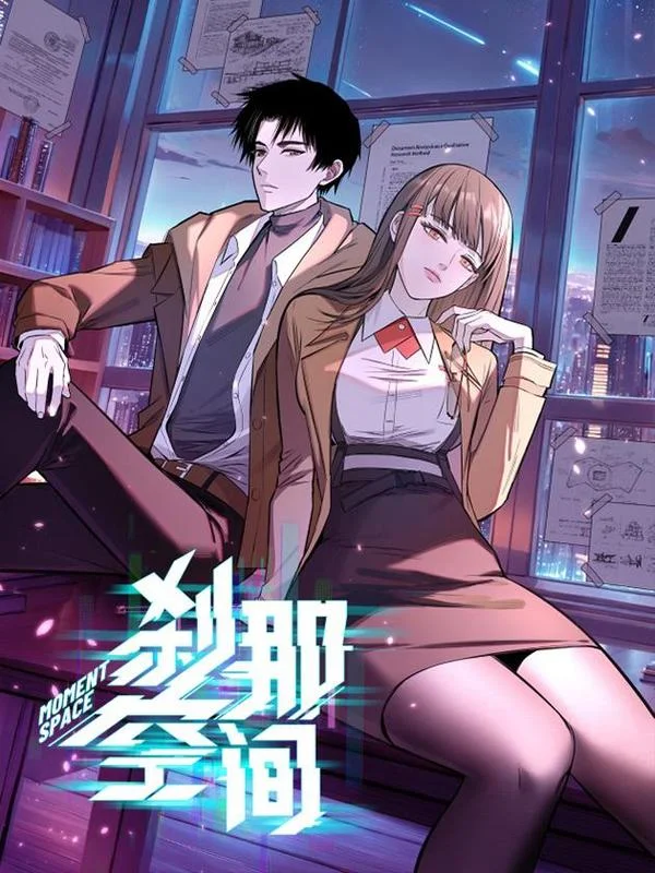 刹那空间封面
