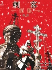 刺客信条封面