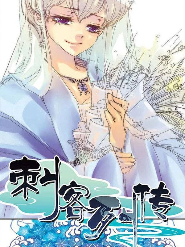 刺客列传封面