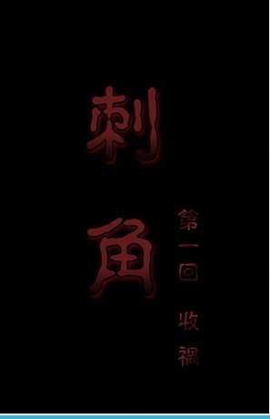 刺角封面