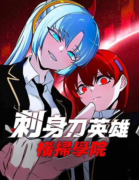刺身刀英雄横扫学院封面