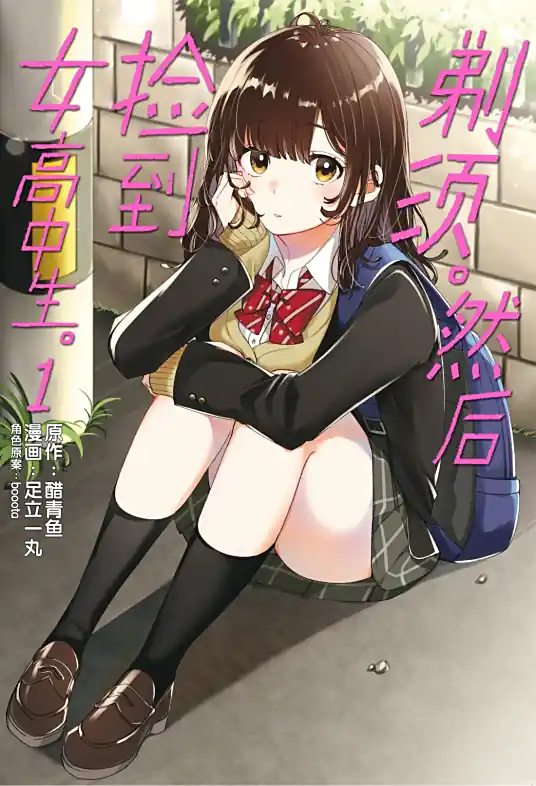 剃须。然后捡到女高中生封面