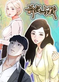 前任与我封面