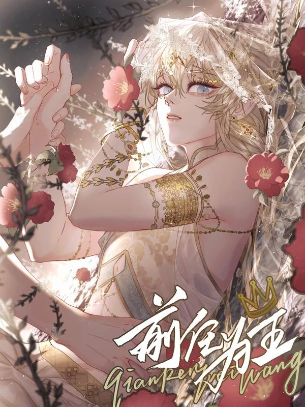 前任为王封面